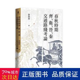 大学问·春秋时期齐、卫、晋、秦交通路线考论（还原先秦时期中国北方交通样貌，深化对中国交通史的整体认识）