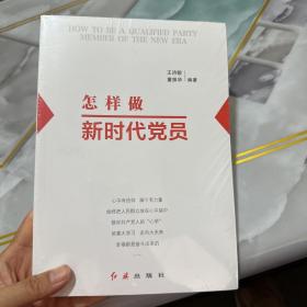 怎样做新时代党员 