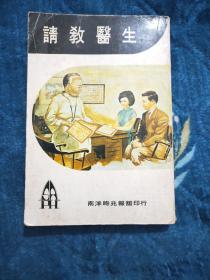 請(qǐng)教醫(yī)生