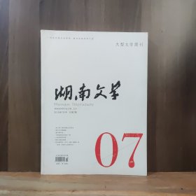 湖南文学 2015年7月号