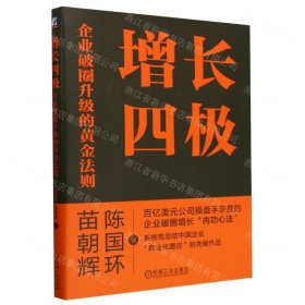 增长四极(企业破圈升级的黄金法则)