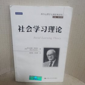 社会学习理论