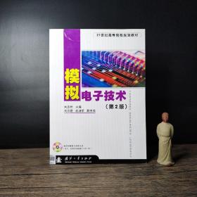 模擬電子技術(shù)【無(wú)光盤(pán)】