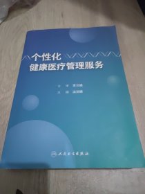 个性化健康医疗管理服务