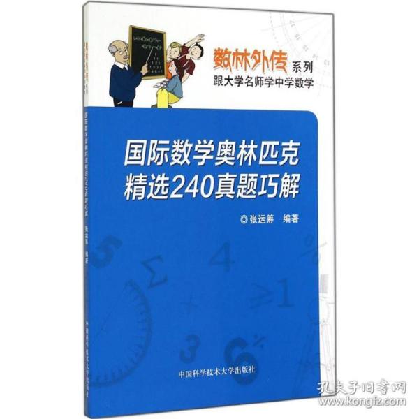 数林外传系列·跟大学名师学中学数学：国际数学奥林匹克精选240真题巧解