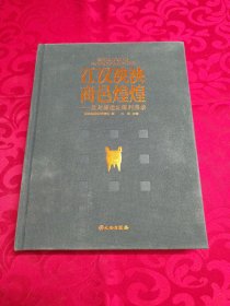江汉泱泱商邑煌煌——盘龙城遗址陈列图录