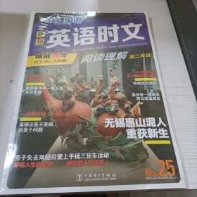 快捷英语时文阅读理解25期高二年级阅读理解与完形填空任务型阅读专项训练