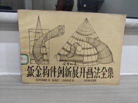 钣材构件创新展开画法全集