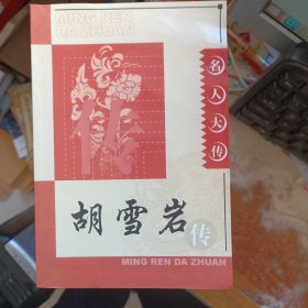 胡雪岩传