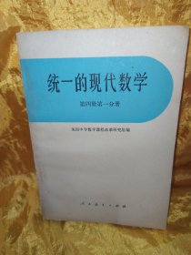 统一的现代数学 第四册第一分册