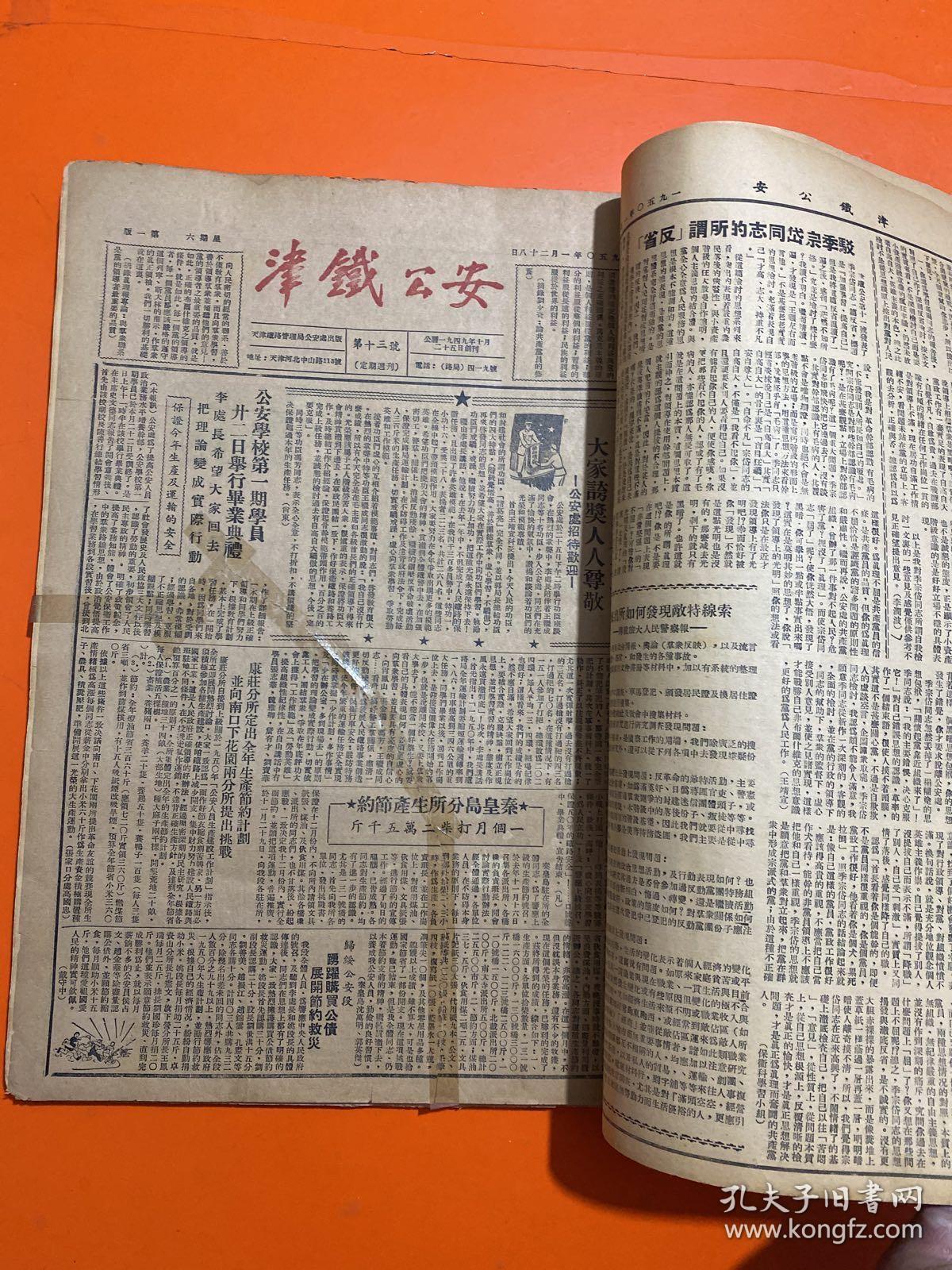 津铁公安合订本1949年10月25日 自创刊号至第五十二期  8开合订本