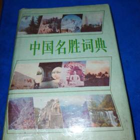 中国名胜词典（多本合并一本运费，提交后等改完运费再付款）