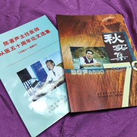 陈著声主任医师从医五十周年论文选集(1951一2001)
秋实集   陈著声医师寿诞纪念文集(1934一2004)
   二册均为签名赠书  并附有信札一张