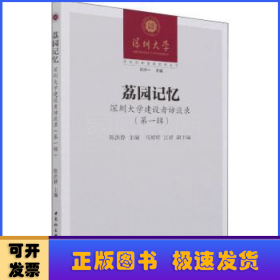 荔园记忆:深圳大学建设者访谈录:第一辑