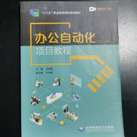 办公自动化项目教程 9787830027322