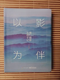 以影为伴：旅行摄影实战手记（全彩）