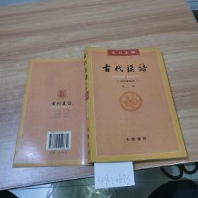 古代汉语（第2册）