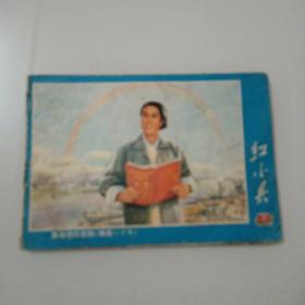 红小兵（1972年第10期革命现代京剧海港专辑）