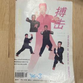 搏击杂志1996年第三期