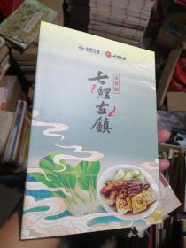 七鲤古镇  美食篇（未使用品相非常好）