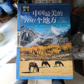 中国最美的100个地方