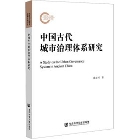 中国古代城市治理体系研究
