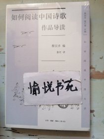 如何阅读中国诗歌·作品导读