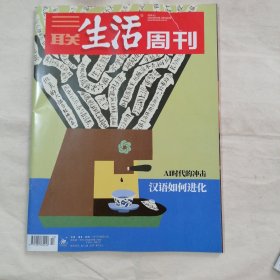 三联生活周刊2024年4月1日（破损）