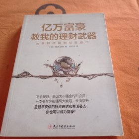 亿万富豪教我的理财武器：从金钱逻辑到投资技巧（读美文库）