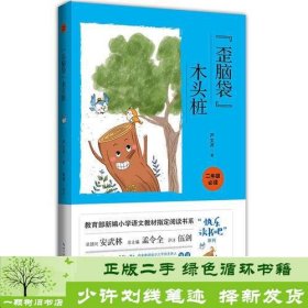 歪脑袋木头桩（彩图注音 音频领读）二年级教育部新编小学语文教材“快乐读书吧”指定阅读