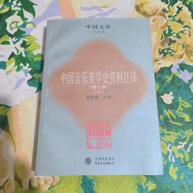 中国音乐美学史资料注译（增订版 上）