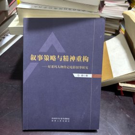 叙事策略与精神重构--好莱坞人物传记电影叙事研究