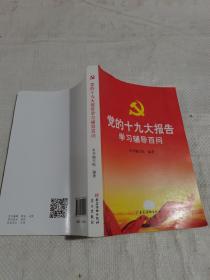 党的十九大报告学习辅导百问