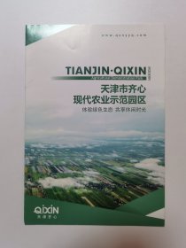 天津市齐心现代农业示范园区 介绍折页