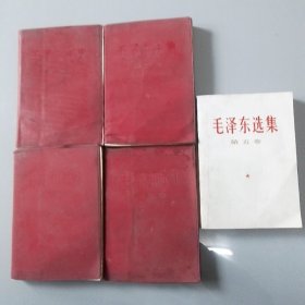 毛泽东选集1一5卷，其中1一4卷为红塑壳60年代出（8品），第五卷77版（95品）全五本优价合售（存橱箱三）