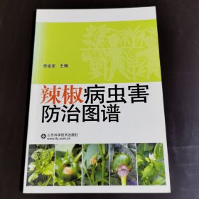 辣椒病虫害防治图谱