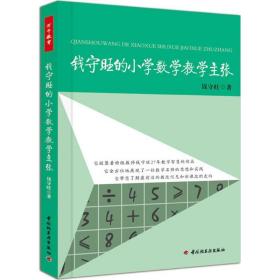 钱守旺的小学数学主张(万千教育) 教学方法及理论 钱守旺 新华正版