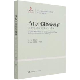 当代中国高等教育：以变化适应未来人才需求（当代中国教育改革与创新书系）