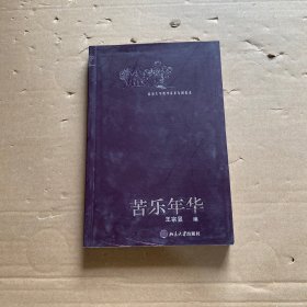 苦乐年华