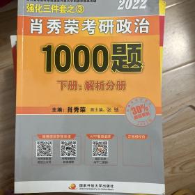 肖秀荣2022考研政治1000题（上册试题，下册解析）