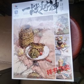 一战封神 2 色彩静物临摹范本