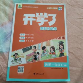 开学了课时分层练 数学 一年级下