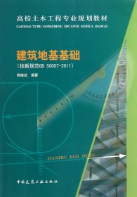 建筑地基基础(按新规范GB50007-2011高校土木工程专业规划教材)