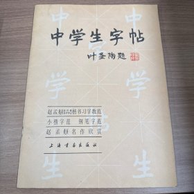 中学生字帖