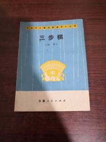 农业学大赛戏剧曲艺小丛书：三步棋（快书）