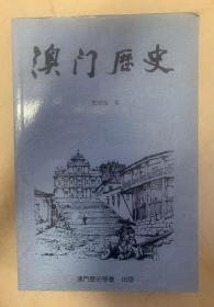 澳门历史 作者签赠本