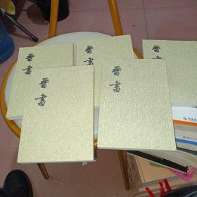 晋书（1-5册合售）