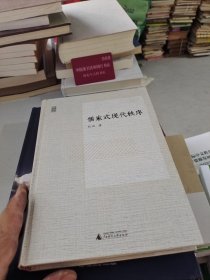 儒家式现代秩序
