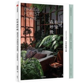 【正版书籍】在家森呼吸.室内绿植手册