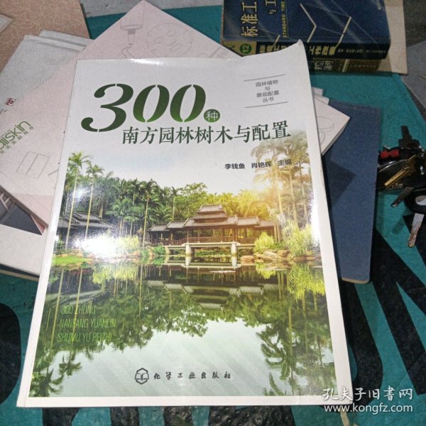 园林植物与景观配置丛书--300种南方园林树木与配置